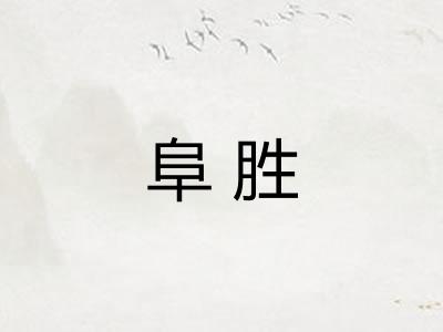 阜胜