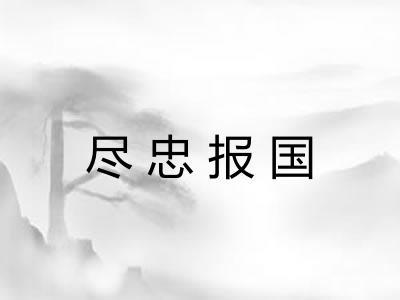 尽忠报国