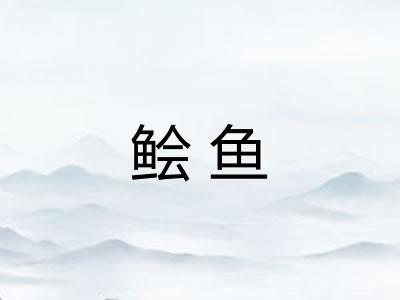 鲙鱼