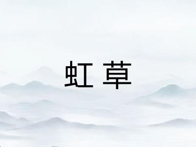 虹草