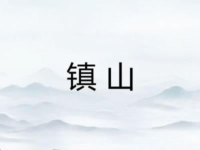 镇山