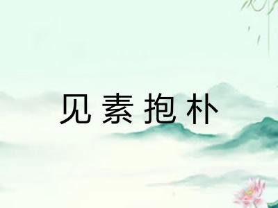 见素抱朴
