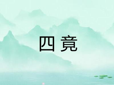 四竟