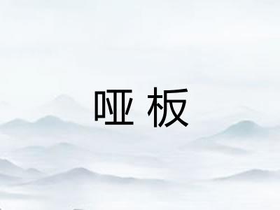 哑板