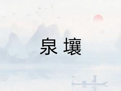 泉壤