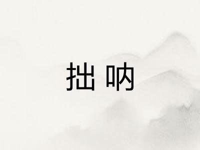 拙呐