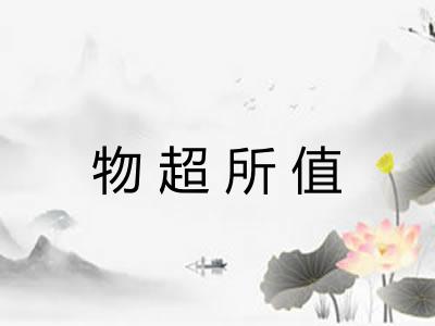 物超所值