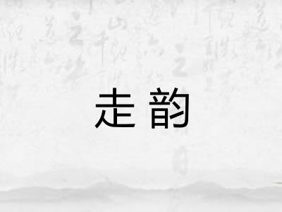 走韵