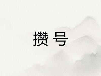 攒号