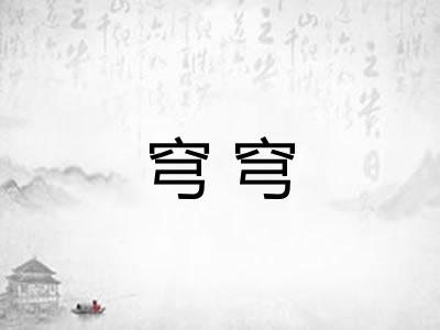 穹穹