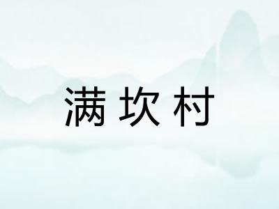满坎村