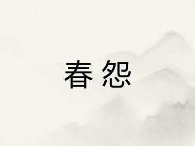 春怨