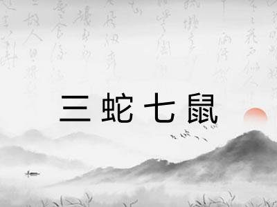 三蛇七鼠