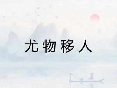 尤物移人