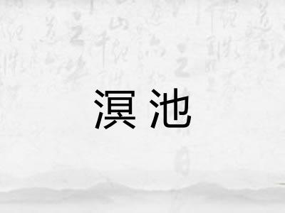 溟池