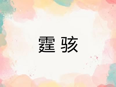 霆骇