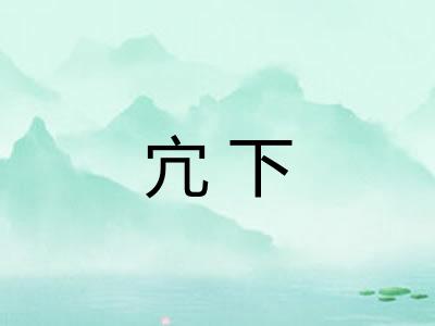 宂下