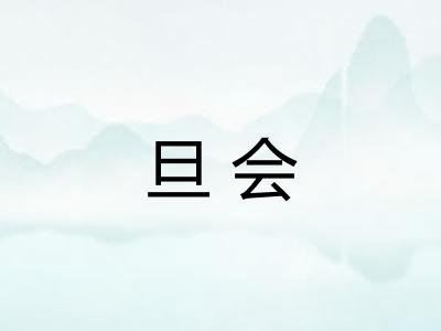 旦会