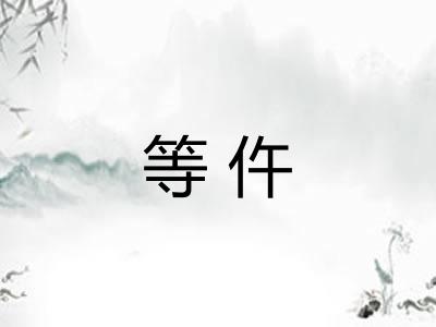 等仵