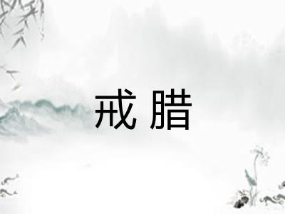 戒腊