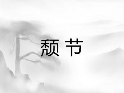 颓节