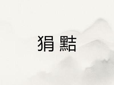 狷黠