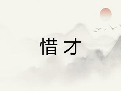 惜才