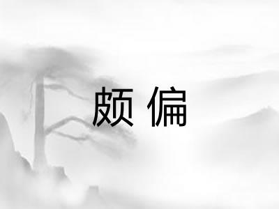 颇偏