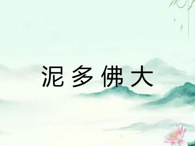 泥多佛大