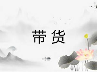带货