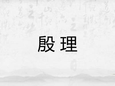 殷理