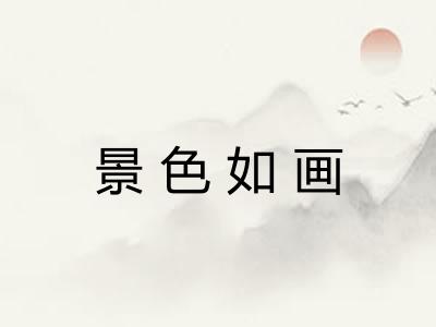 景色如画