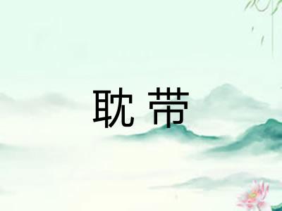 耽带
