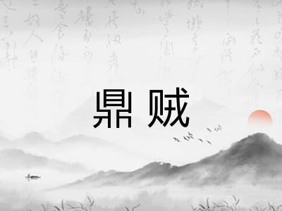 鼎贼