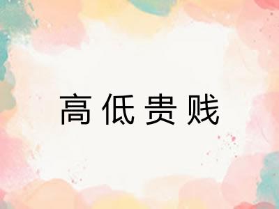 高低贵贱