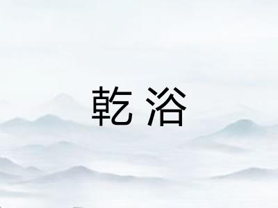 乾浴