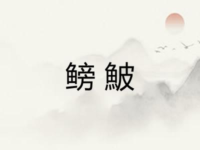 鳑鮍