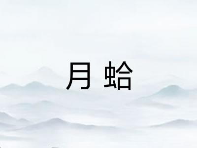 月蛤