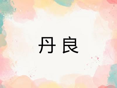 丹良