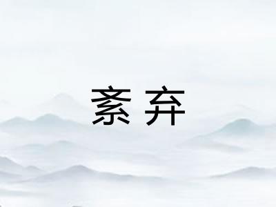 紊弃