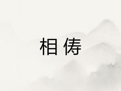 相俦