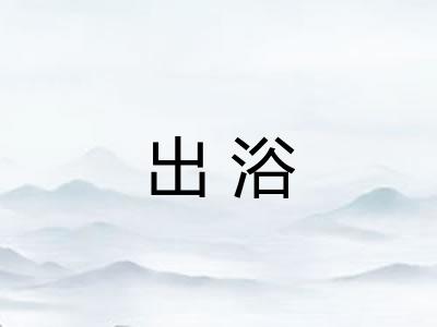 出浴