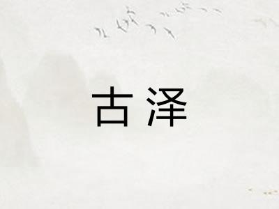 古泽