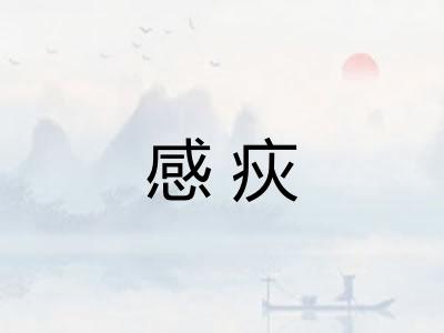 感疢