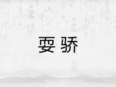 耍骄