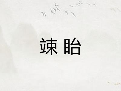 竦眙