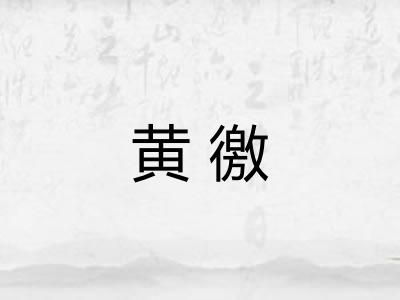黄徼
