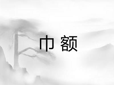 巾额