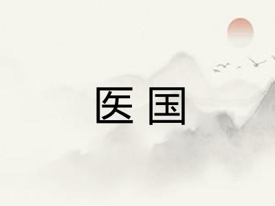 医国