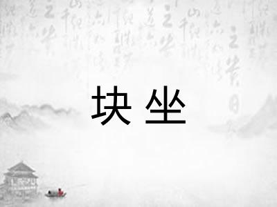 块坐